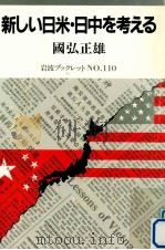 新しい日米·日中を考える   1988.05  PDF电子版封面    国弘正雄 