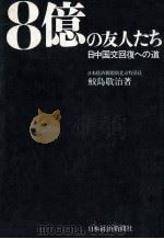 8億の友人たち   1971.09  PDF电子版封面    鮫島敬治 