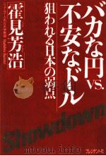 バカな円vs.不安なドル   1989.10  PDF电子版封面    霍見芳浩 