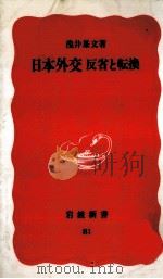 日本外交   1989.08  PDF电子版封面    浅井基文 
