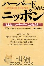ハーバードのみたニッポン   1979.10  PDF电子版封面    Krisher 