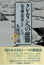 クレムリンへの使節   1983.02  PDF电子版封面    久保田正明 