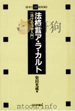 法格言ア·ラ·カルト   1986.01  PDF电子版封面    柴田光蔵 