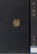 法と道徳   1969.09  PDF电子版封面    恒藤恭 