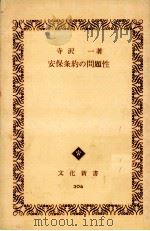 安保条約の問題性   1960.02  PDF电子版封面    寺沢一 