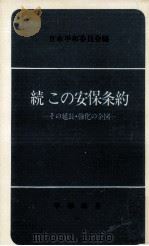 この安保条約 2   1969.09  PDF电子版封面    日本平和委員会 