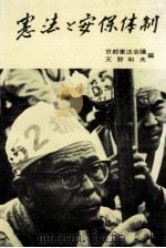 憲法と安保体制   1969.06  PDF电子版封面    天野和夫 