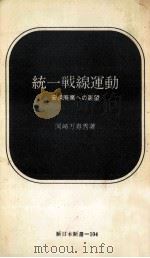 統一戦線運動   1970.06  PDF电子版封面    岡崎万寿秀 
