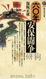 六〇年安保闘争   1986.05  PDF电子版封面    保阪正康 