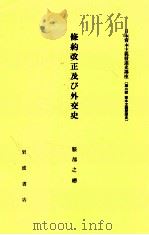 條約改正及び外交史   1982.05  PDF电子版封面    服部之総 