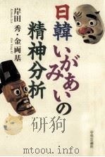 日韓いがみあいの精神分析   1998.08  PDF电子版封面    岸田秀，金両基 