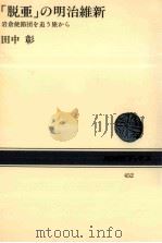 「脱亜」の明治維新   1984.03  PDF电子版封面    田中彰 