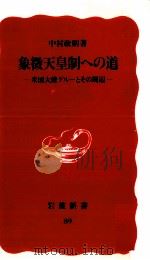象徴天皇制への道   1989.10  PDF电子版封面    中村政則 