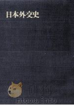 講和後の外交 1-2   1973.05  PDF电子版封面    萩原徹，吉沢清次郎，井口貞夫 