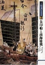 朱印船と南海雄飛（1978.12 PDF版）