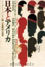 日本とアメリカ   1967.10  PDF电子版封面    Passin 