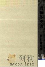 昭和外交史   1962.12  PDF电子版封面    戸川猪佐武 