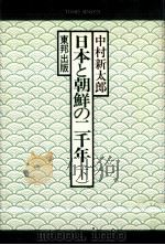 日本と朝鮮の二千年 2   1981.02  PDF电子版封面    中村新太郎 