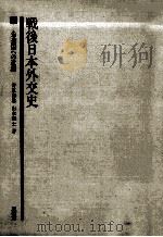 先進国への道程   1984.06  PDF电子版封面    安原和雄，山本剛士 