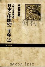日本と中国の二千年 1   1978.09  PDF电子版封面    中村新太郎 