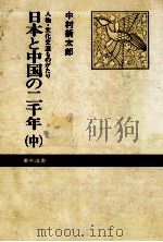 日本と中国の二千年 2（1978.09 PDF版）