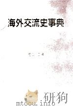 海外交流史事典   1989.01  PDF电子版封面    富田仁 