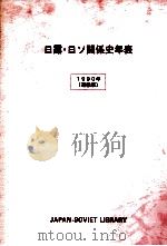 日露·日ソ関係史年表 1990（1991.01 PDF版）