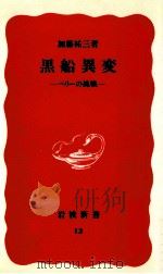 黒船異変   1988.02  PDF电子版封面    加藤祐三 