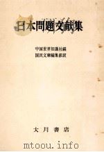 日本問題文献集   1955.09  PDF电子版封面     