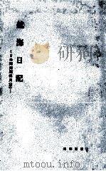 航海日記   1959.04  PDF电子版封面    村垣範正 
