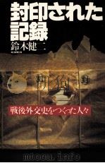 封印された記録   1982.09  PDF电子版封面    鈴木健二 