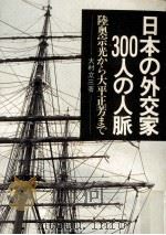 日本の外交家300人の人脈（1974.07 PDF版）