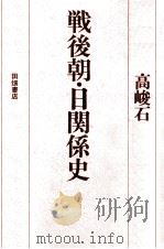 戦後朝·日関係史（1974.04 PDF版）
