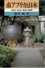 南アフリカと日本   1988.10  PDF电子版封面    森川純 