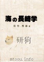 海の長崎学   1990.09  PDF电子版封面    松竹秀雄 