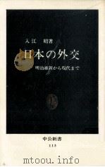 日本の外交   1966.09  PDF电子版封面    入江昭 