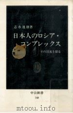 日本人のロシア·コンプレックス   1984.11  PDF电子版封面    志水速雄 