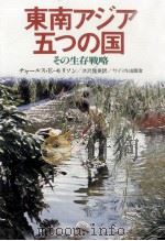 東南アジア五つの国   1981.07  PDF电子版封面    Morrison 