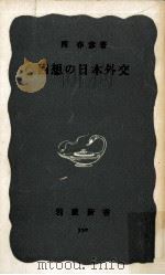 回想の日本外交   1965.02  PDF电子版封面    西春彦 