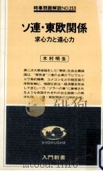ソ連·東欧関係   1979.06  PDF电子版封面    木村明生 