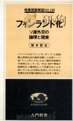フィンランド化   1978.12  PDF电子版封面    塚本哲也 