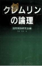 クレムリンの論理   1982.11  PDF电子版封面     