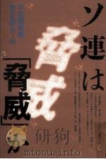 ソ連は「脅威」か   1982.04  PDF电子版封面     