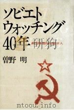 ソビエト·ウォッチング40年   1983.10  PDF电子版封面    曽野明 