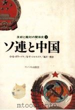 ソ連と中国 2（1979 PDF版）