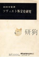 ソヴィエト外交史研究   1965.06  PDF电子版封面    田村幸策 