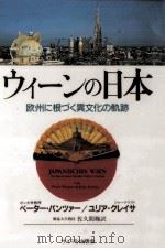 ウィーンの日本（1990.03 PDF版）