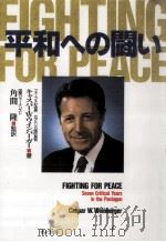 平和への闘い（1995.05 PDF版）