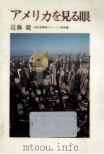 アメリカを見る眼   1979.04  PDF电子版封面    近藤健 