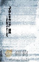 「ずぼんをぬいだ」国民   1969.07  PDF电子版封面    タイム社.タイム編集部 